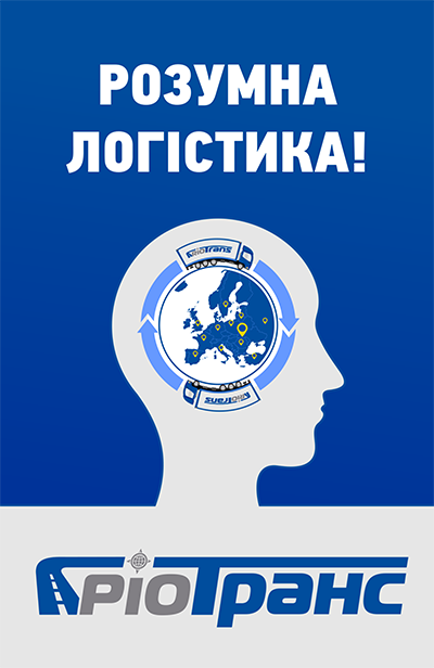 Ріо-Транс — Розумна логістика